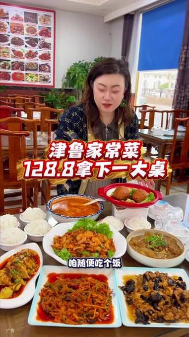津鲁家常菜，一大桌128.8！太合适了！#家常饭菜 #地方特色美食 #地道美食 #附近美食