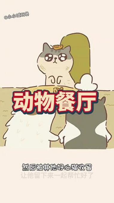 动物餐厅 抖音小游戏 女生游戏推荐 休闲游戏