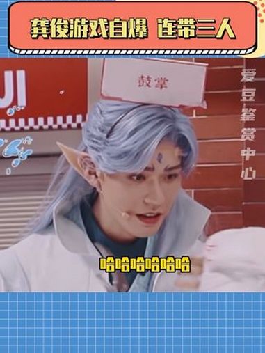 龚俊:这一刻不会再笑了 你好星期六 可爱多冰淇淋 可爱多 龚俊又被综艺之神附体 龚俊哈哈一