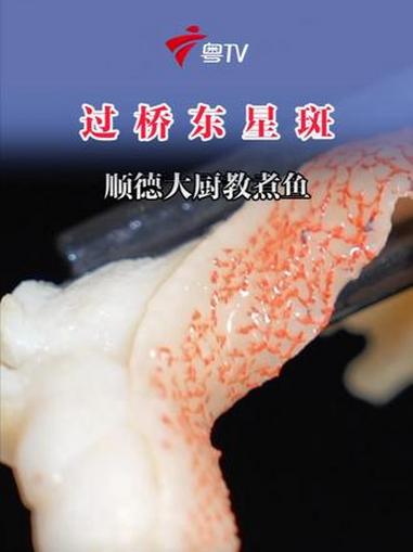 跟顺德大厨学做 #过桥东星斑 鱼肉嫩滑的关键在这里