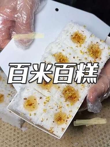 百米百糕 桂花糕 寻味烟火气 中秋节