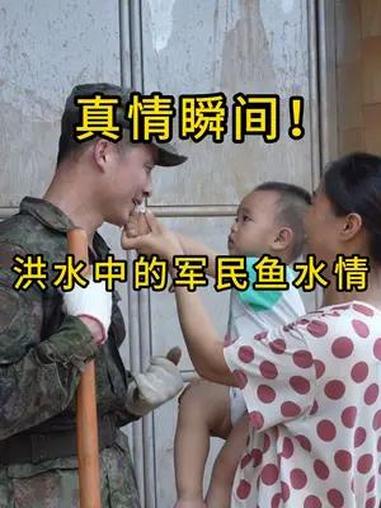 真情瞬间!洪水中的军民鱼水情 抗洪救灾 中国军人 军民鱼水情(作者:王涛 梁智博 邱平 舒
