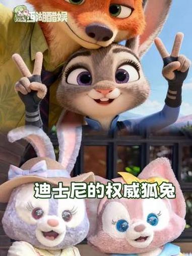 迪士尼的狐兔真的是太权威了 迪士尼 尼克 朱迪 玲娜贝儿 星黛露