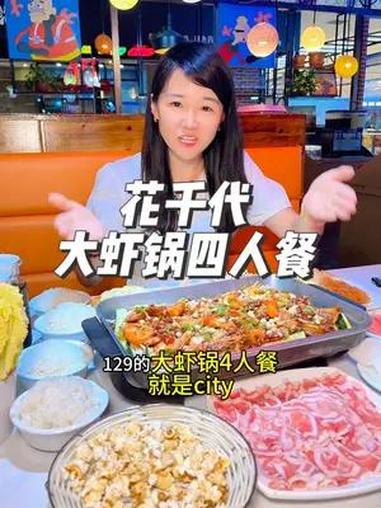花千代大虾锅四人餐真不错!129吃得饱饱哒!开启暑假的第一顿美食 好city的感觉 cit