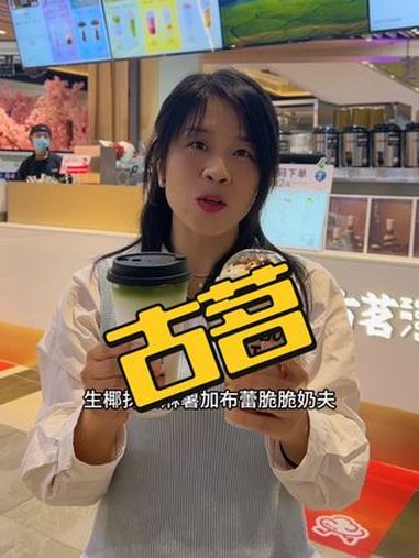 周三山东古茗买一送一,赶紧囤!山东古茗星期三 古茗买一送一 古茗布蕾脆脆奶芙 古茗探店 古