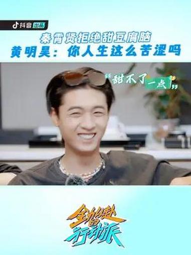 咸甜豆腐脑之争 秦霄贤 北方DNA启动,黄明昊 神总结 全力以赴的行动派