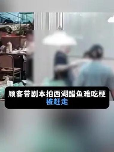 顾客带剧本拍西湖醋鱼难吃梗被赶走 西湖醋鱼 你怎么看 杭帮菜