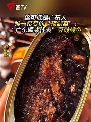 这可能是广东人唯一接受的“预制菜”:“广东罐头代表”豆豉鲮鱼,网友:这是真爱吃!豆豉鲮鱼 