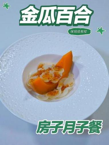 月子餐金瓜百合 月子餐金瓜百合#月子餐 #月子餐食谱 #房子月子餐 #月子餐培训 #月子餐