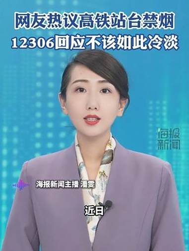 网友热议高铁站台禁烟,12306回应不该如此冷淡