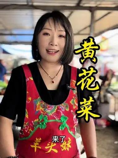 大集美女炒黄花菜,没想到还碰到熟人。省饭课代表 寻味路边摊的人间烟火 美食推存官 学会快去