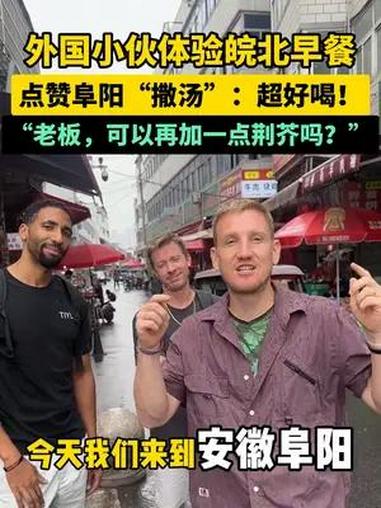 外国小伙体验 皖北早餐,点赞阜阳“撒汤”:超好喝!打卡阜阳美食