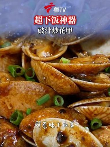 广东阿妈秘制豉汁花甲,香懵了!