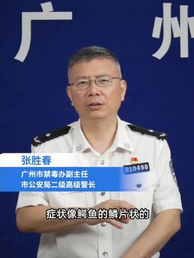 鳄鱼毒品,会吃肉的毒品?病毒科普 禁毒 禁毒知识 全民禁毒