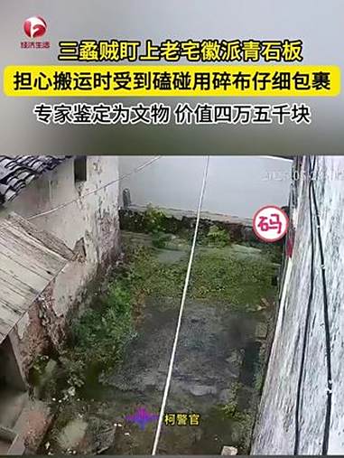黟县三蟊贼盯上老宅徽派青石板，不料被监控拍到，最终落网 黟县 徽派 安徽dou知道