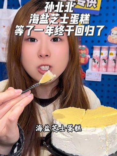 孙北北海盐芝士蛋糕等了一年终于又回归啦,配料表赶干净,纯动物奶油制作,老人小孩都可放心 孙