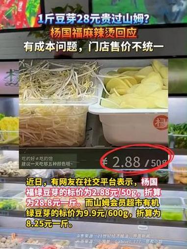 1斤豆芽28元贵过山姆？杨国福麻辣烫回应：有成本问题，门店售价不统一 杨国福麻辣烫 杨国福