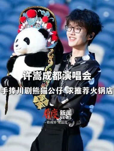 许嵩成都演唱会 许嵩手捧川剧熊猫公仔,喊话歌迷推荐火锅店,现场氛围太暖心啦《幻听》《灰色头