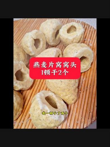燕麦片窝窝头,一顿干两个,有小时候嫌吃窝窝头拉嗓子吗?我的厨房日记 窝窝头 退休生活 生活