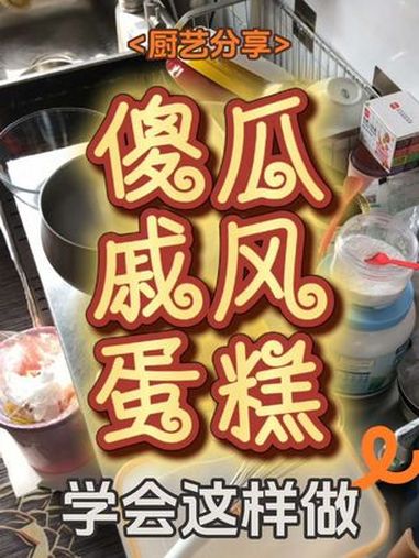 可可戚风蛋糕 在家做蛋糕 动手自己做美食 戚风蛋糕 跟着抖音做蛋糕