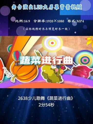 少儿歌舞《蔬菜进行曲》LED表演舞台背景 #背景视频制作#led背景视频素材#蔬菜进行曲 
