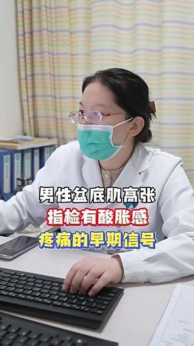 男性盆底肌高张,指检酸胀感是疼痛的早期表现!医学科普 盆底肌高张 尿频 男性科普