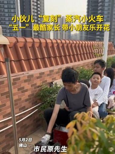楼顶跑的“火车”!小伙“复刻”迷你蒸汽火车,“五一”假期带小朋友乐开花。(视频来源:@楼顶