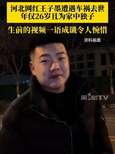 2月18日凌晨,河北网红王子墨遭遇车祸去世,年仅26岁且为家中独子,事发时坐副驾驶。生前录