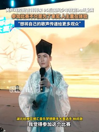 9月1日(发布时间),湖北武汉,林间澈称比赛的过程比结果更重要,人生就是一场体验 95后国
