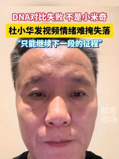 DNA对比失败 不是小米奇,杜小华 发视频情绪难掩失落 匡记饺子 宝贝回家