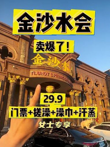 29.9洗澡门票+搓澡+澡巾+汗蒸!滨海又一家洗浴中心开业了,金沙水会!19.9洗澡门票1