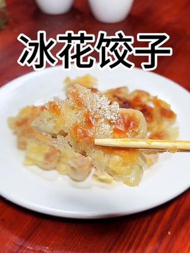 饺子别总是煮着吃了,像我这样一煎好看又好吃做法还简单 美食教程 煎饺的家常做法 美食 冰花
