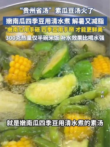 贵州人私藏的素瓜豆汤火了，解暑还减脂！