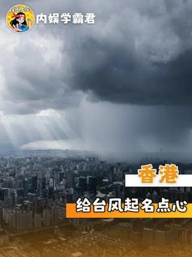 禁止苦难美味化啊喂 #台风 #点心 #香港 #万万没想到