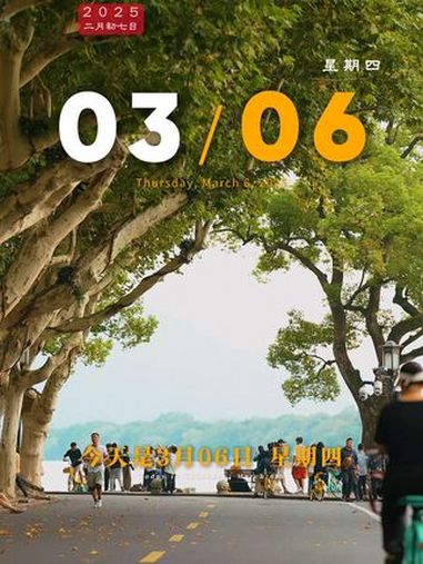 今天是3月6日,星期四,早安,人生本来就是一场减法,来日并无方长,活在今天,珍惜眼前,才是