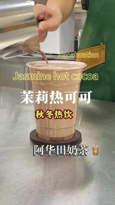 阿华田茉莉热可可,这一口经典味道,真的回忆上头!阿华田奶茶 可可茉莉奶茶 秋冬热饮