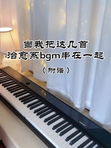 当我把这几首治愈系bgm串在一起 花之舞 komorebi 风之谷 特伦斯电钢琴 简谱