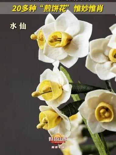 山东煎饼卷出新高度!在“中国煎饼第一镇”,山东省新泰市楼德镇,手工煎饼花制作人张萍用煎饼做
