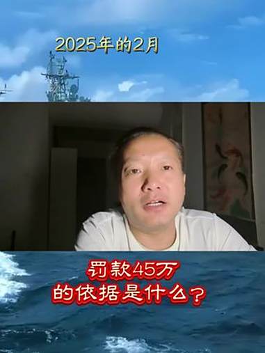 一个视频罚款45万,依据是什么?山东 饭店 视频广告