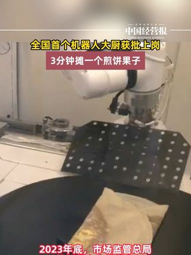 全国首个机器人大厨获批上岗,3分钟摊一个煎饼果子 全国首个机器人大厨获批上岗 社会 抖音热