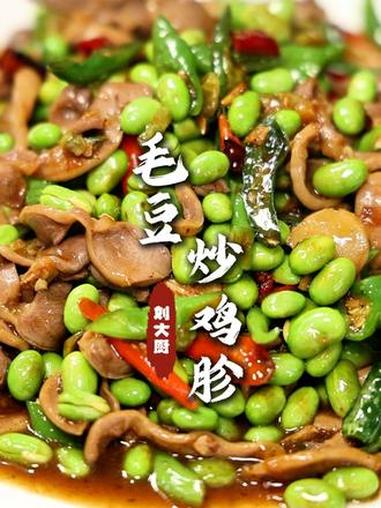 毛豆炒鸡胗 地地道道农家菜，锅气味突出，搭配辣椒，你用烙馍一卷那味道强的很！#毛豆炒鸡胗 