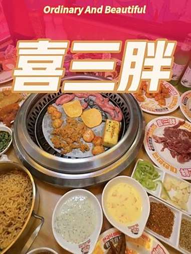 沈阳自助 喜三胖韩国自助烤肉 自助烤肉