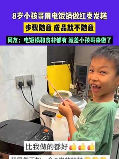 9月12日(发布)广东,8岁小孩哥用电饭锅做红枣发糕,步骤随意 成品就不随意,网友:电饭锅