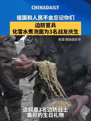 泪目!边防官兵化雪水煮泡面为3名战友庆生:生日快乐!祖国和人民不会忘记你们