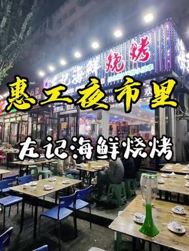 惠工夜市里面 很好吃 玉兰阿姨吃喝玩乐攻略 的海鲜烧烤店 海鲜 烧烤 大网红玉兰阿姨