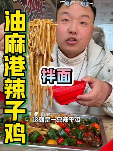 这一口太上头了!辣子鸡手擀面 油麻港辣子鸡 滕州辣子鸡拌面 必吃榜 辣子鸡@抖音小助手 @