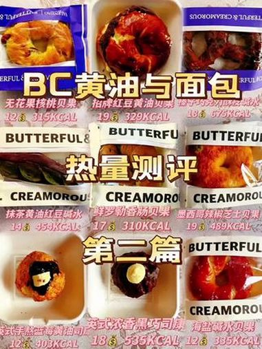 B&C黄油与面包热量测评第二篇 bc黄油与面包 黄油与面包 热量测评 第二篇～黄油与面包青