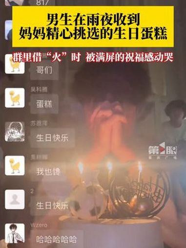 大一开学的第一个生日,男生在雨夜收到妈妈精心定制的生日蛋糕,在新生群借“火”时,被同学们满