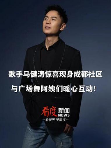 暖心空降!歌手 马健涛 惊喜现身成都社区,与广场舞阿姨们暖心互动!这场特别的“粉丝见面会”