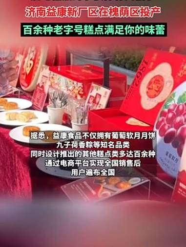 爱吃糕点的小伙伴有口福了,济南益康新厂区在槐荫区投产 济南益康 葡萄软月